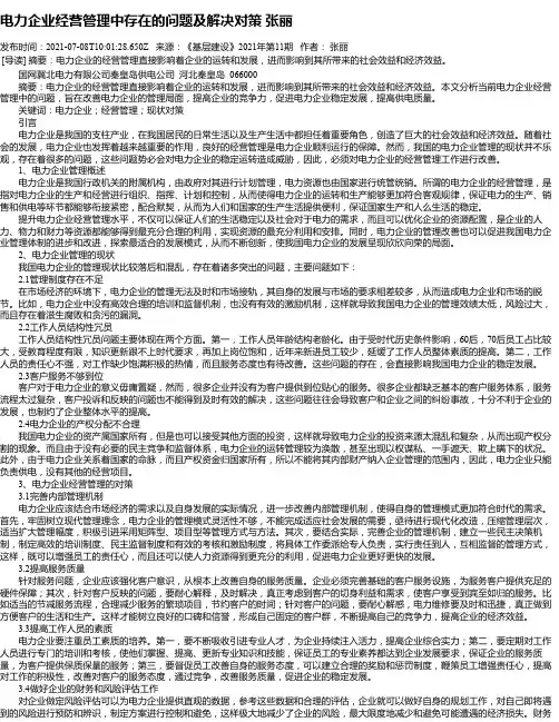 电力企业经营管理中存在的问题及解决对策张丽