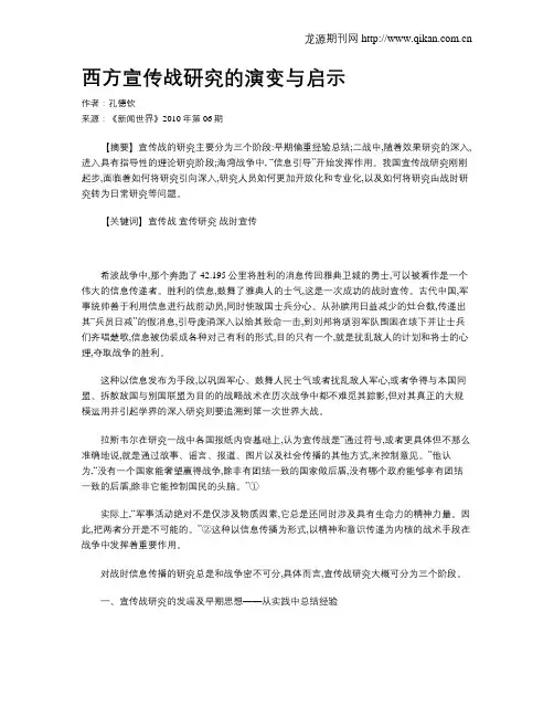 西方宣传战研究的演变与启示