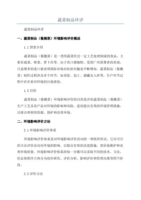 蔬菜制品环评