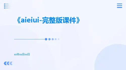 aieiui-完整版课件
