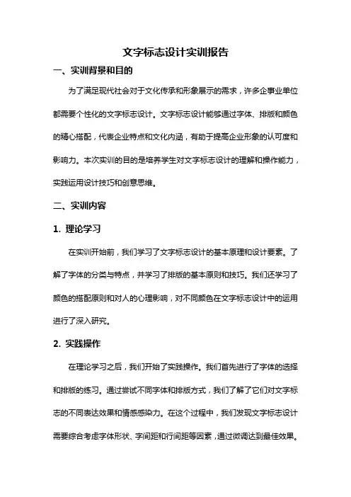 文字标志设计实训报告