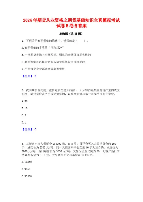 2024年期货从业资格之期货基础知识全真模拟考试试卷B卷含答案