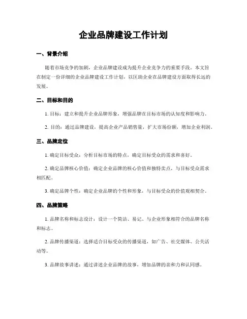 企业品牌建设工作计划