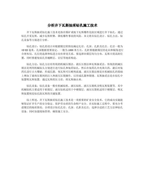 分析井下瓦斯抽采钻孔施工技术