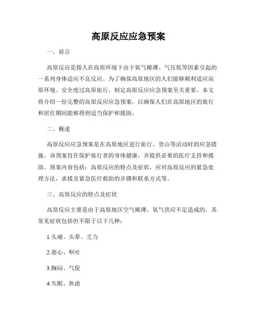 高原反应应急预案
