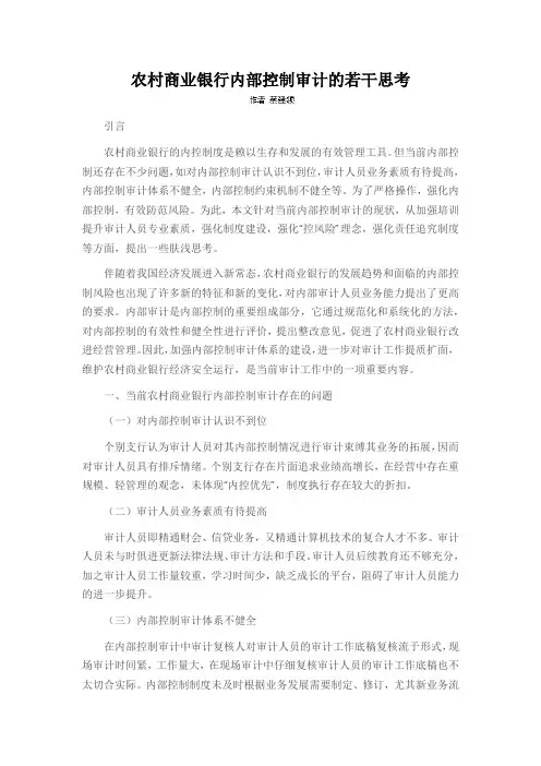 农村商业银行内部控制审计的若干思考