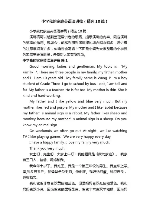 小学我的家庭英语演讲稿（精选10篇）