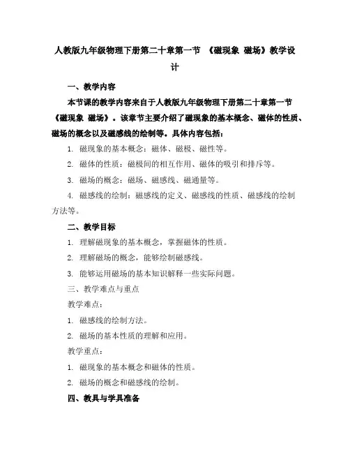 人教版九年级物理下册第二十章第一节《磁现象磁场》教学设计