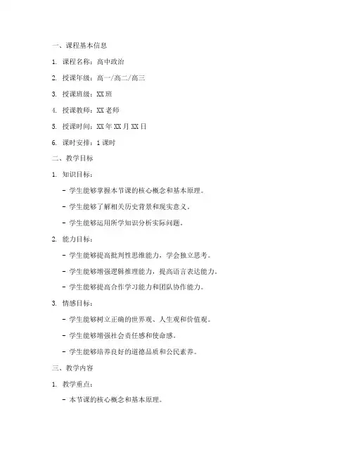 新课改后高中政治教案模板