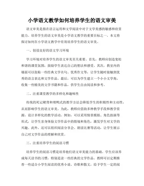 小学语文教学如何培养学生的语文审美