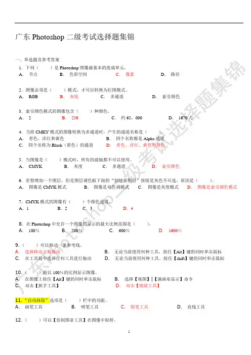 广东Photoshop二级考试选择题集锦