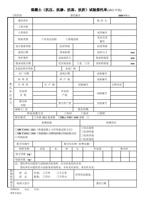 混凝土(抗压、抗渗、抗冻、抗折)试验委托单