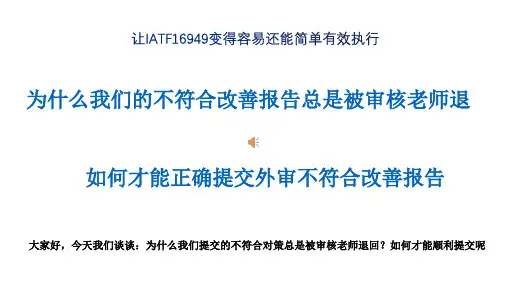 IATF16949理解之如何才能正确提交外审不符合改善报告20200325