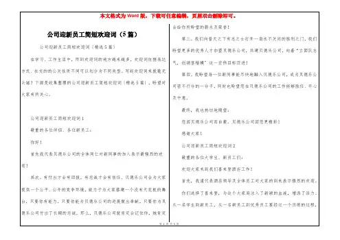 公司迎新员工简短欢迎词(5篇)