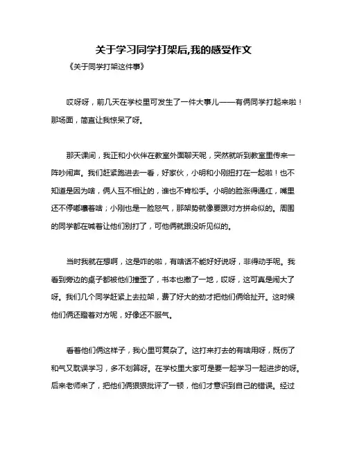 关于学习同学打架后,我的感受作文