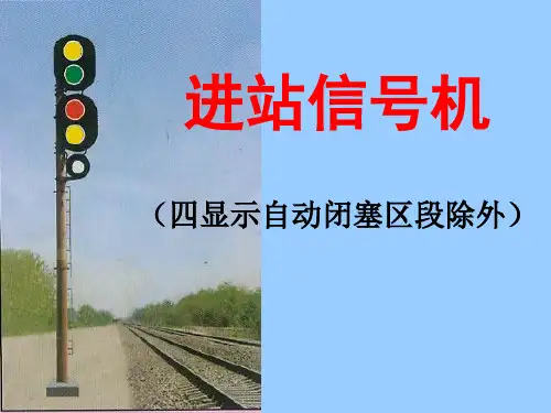 色灯信号机的显示意义