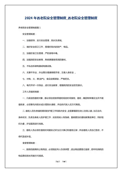 2024年养老院安全管理制度_养老院安全管理制度