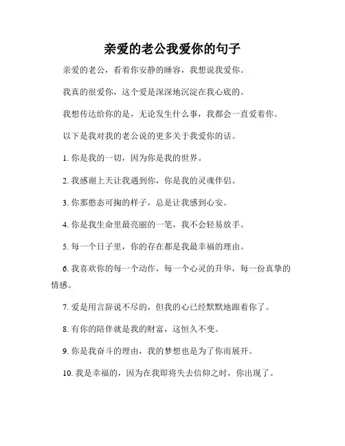 亲爱的老公我爱你的句子