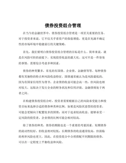 债券投资组合管理