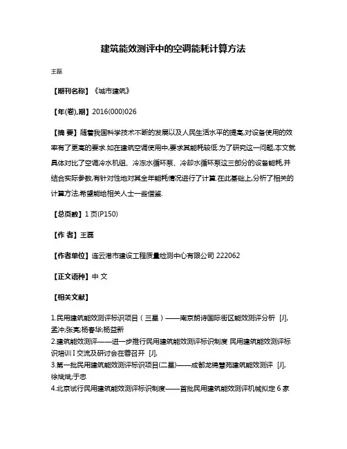 建筑能效测评中的空调能耗计算方法
