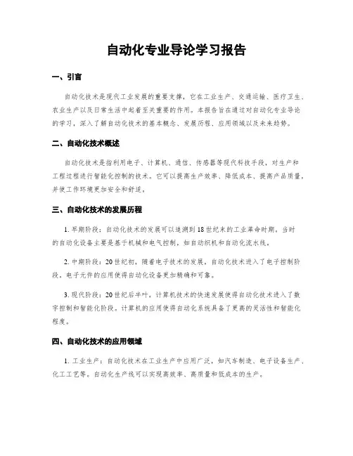 自动化专业导论学习报告