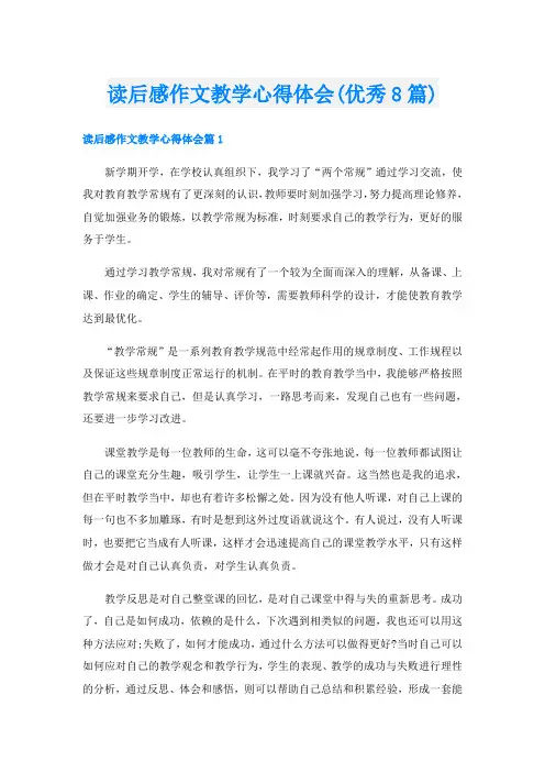 读后感作文教学心得体会(优秀8篇)