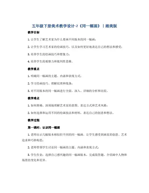 五年级下册美术教学设计-2《同一幅画》｜湘美版