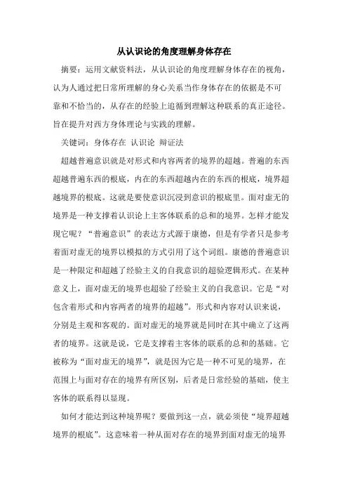 从认识论的角度理解身体存在
