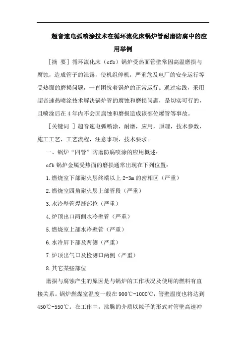 超音速电弧喷涂技术在循环流化床锅炉管耐磨防腐中应用举例