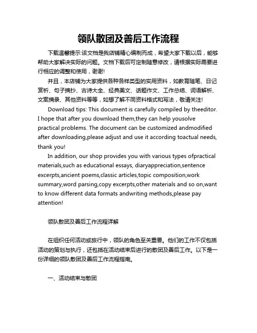 领队散团及善后工作流程