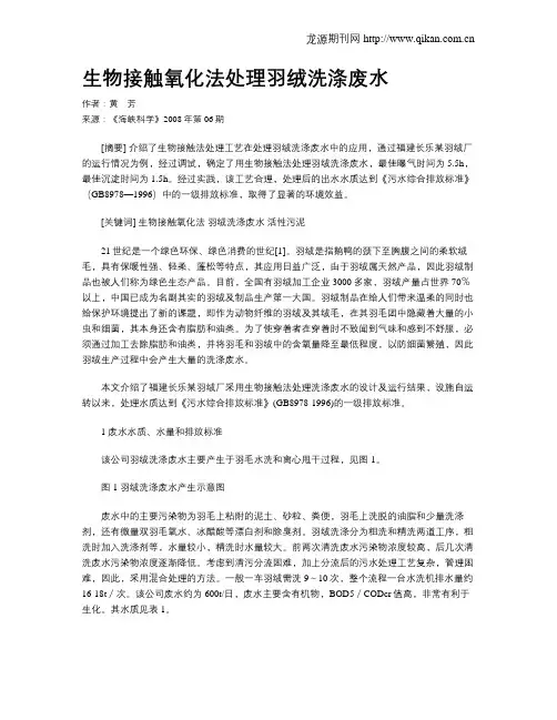 生物接触氧化法处理羽绒洗涤废水