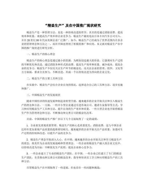 “精益生产”及在中国推广现状研究