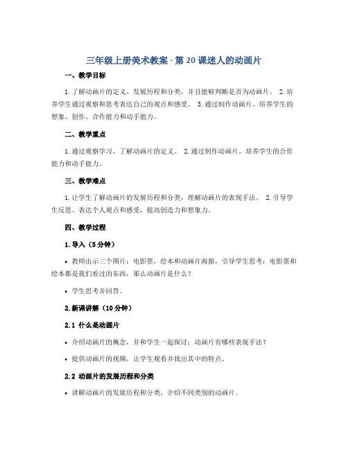 三年级上册美术教案-《第20课迷人的动画片 》 人教新课标