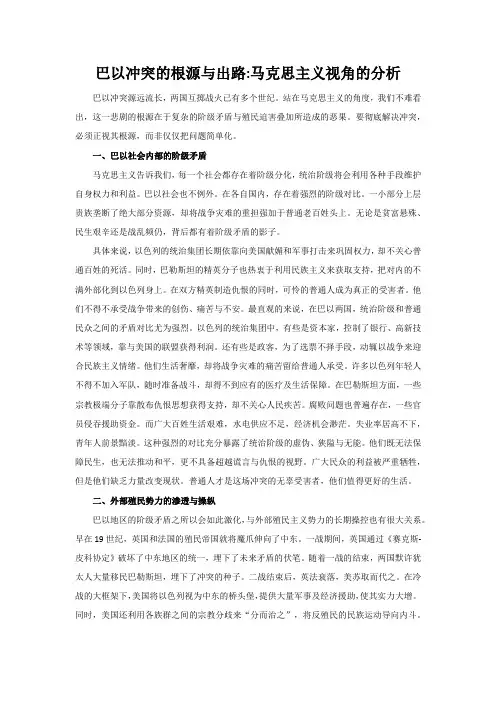 巴以冲突的根源与出路马克思主义视角的分析