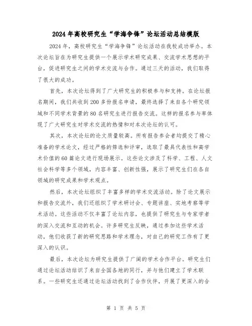 2024年高校研究生“学海争锋”论坛活动总结模版(2篇)
