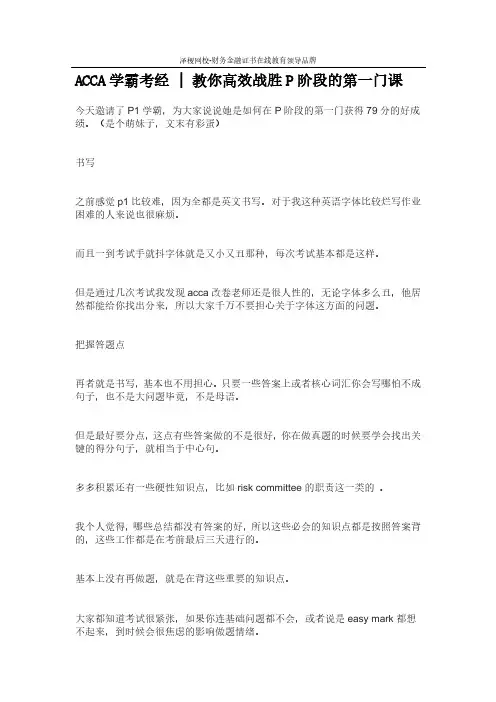ACCA学霸考经-教你高效战胜P阶段的第一门课