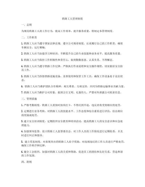 铁路工人管理制度