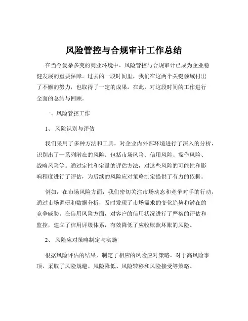 风险管控与合规审计工作总结