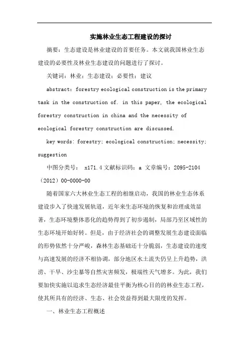 实施林业生态工程建设论文