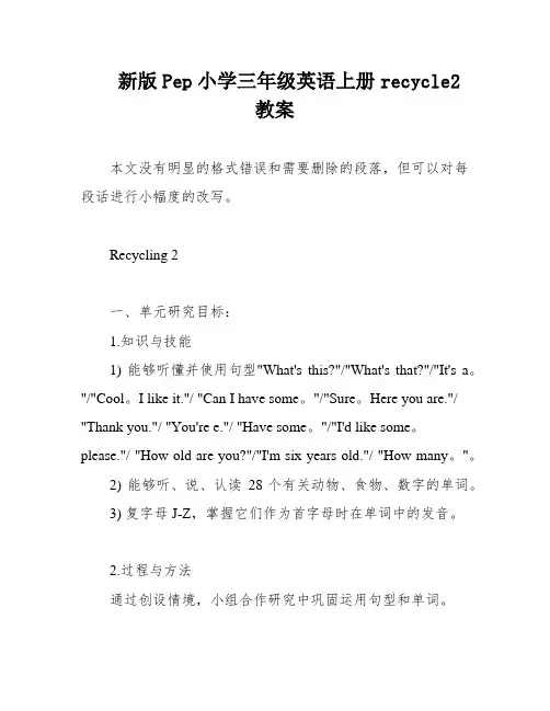 新版Pep小学三年级英语上册recycle2教案