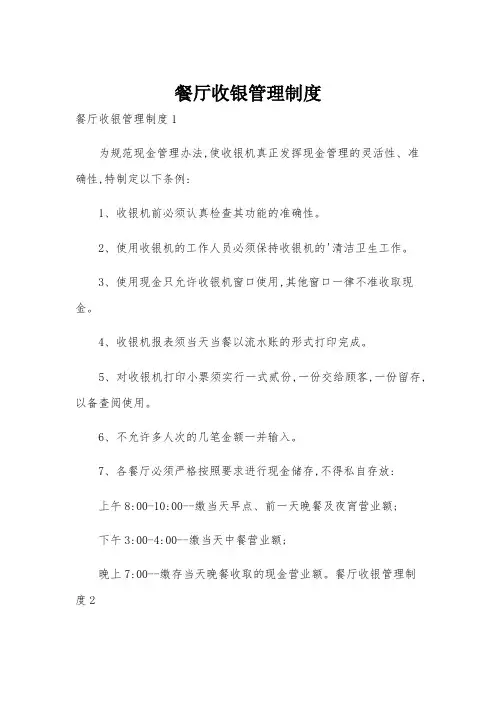 餐厅收银管理制度