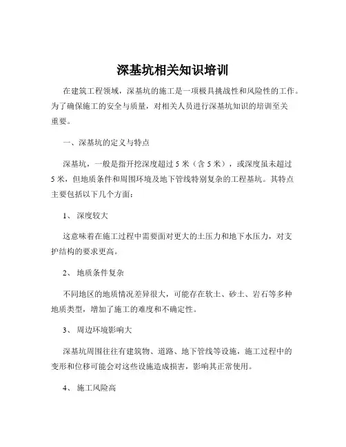 深基坑相关知识培训