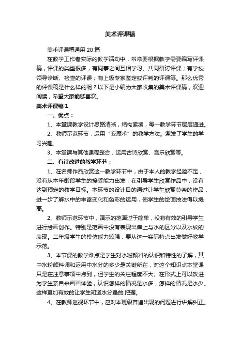 美术评课稿通用20篇