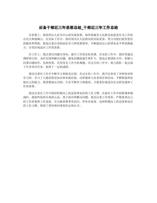 后备干部近三年思想总结_干部近三年工作总结