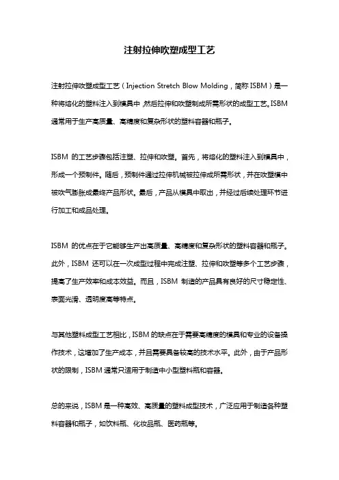 注射拉伸吹塑成型工艺