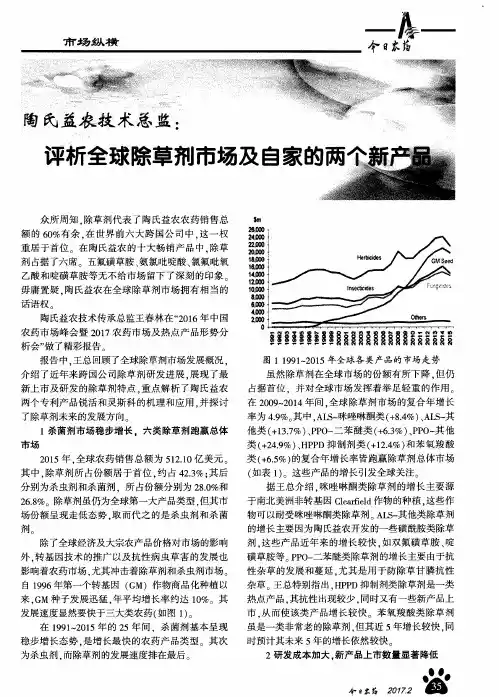 陶氏益农技术总监：评析全球除草剂市场及自家的两个新产品