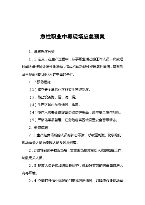 急性职业中毒现场处置方案