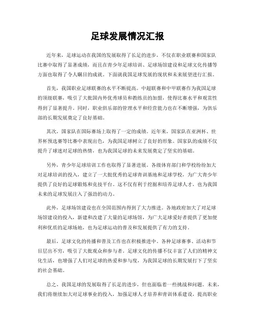 足球发展情况汇报