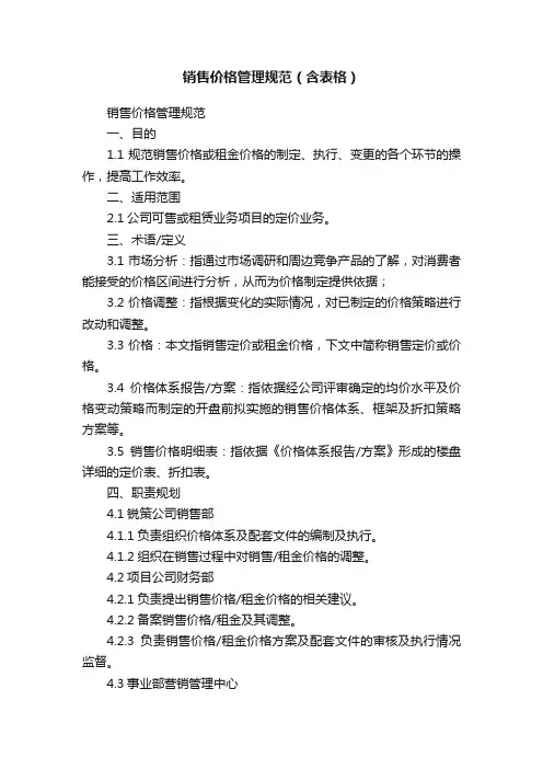 销售价格管理规范（含表格）