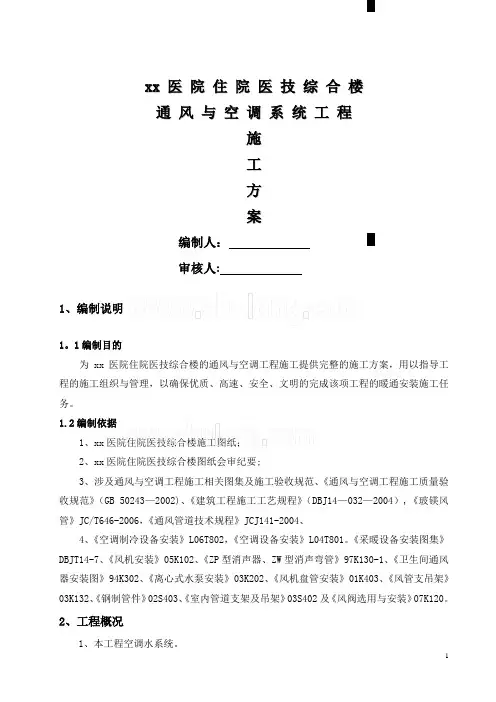 医院综合楼通风与空调系统工程施工方案